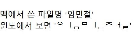 한글 파일명 정규화 문제 예시