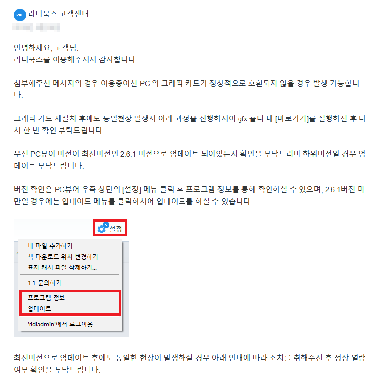 리디북스 고객센터 일대일문의 답변 일부. PC뷰어와 그래픽카드 드라이버를 최신버전으로 설치하라고 조언한다.