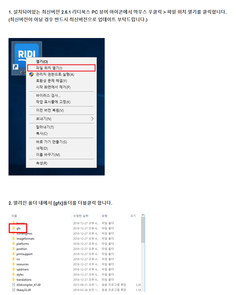 리디북스 고객센터 일대일문의 답변 일부. PC뷰어 실행 바로가기의 파일위치 열기를 통해 gfx 폴더를 찾아가라고 조언한다.