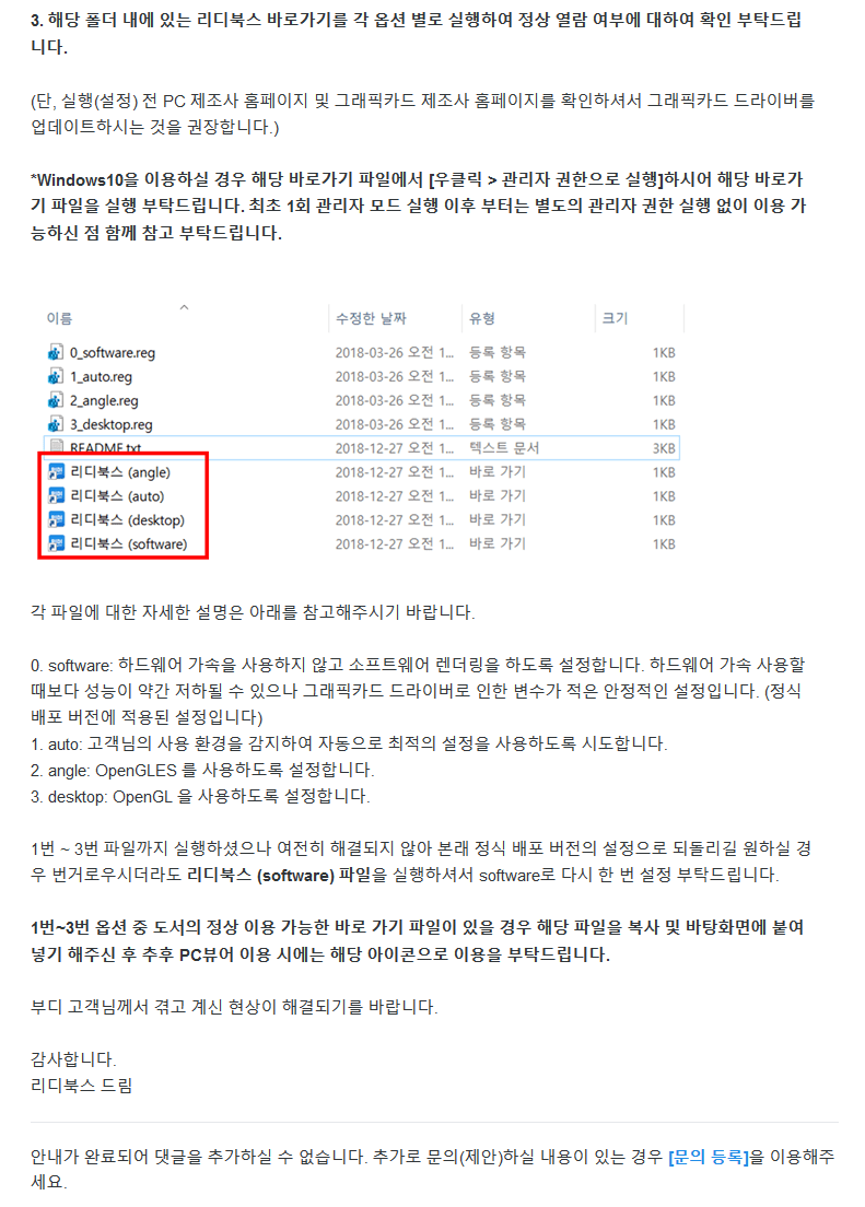 리디북스 고객센터 일대일문의 답변 일부. PC뷰어 설치경로의 gfx 폴더 안에 있는 여러 가속 옵션을 제공하는 뷰어 실행 바로가기를 테스트해 보라고 조언한다.